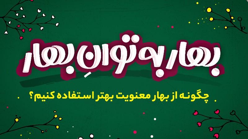 بهار به توان بهار