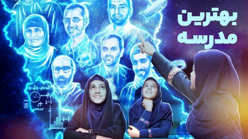 بهترین مدرسه