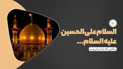 السلام علی الحسین (ع)