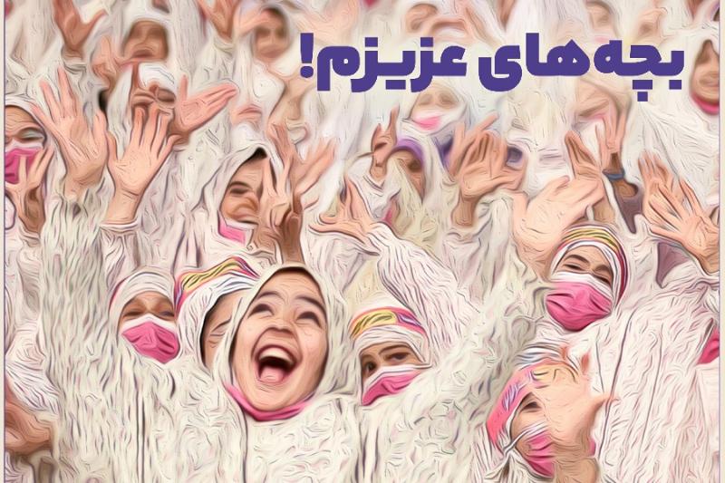 بچه‌های عزیزم!