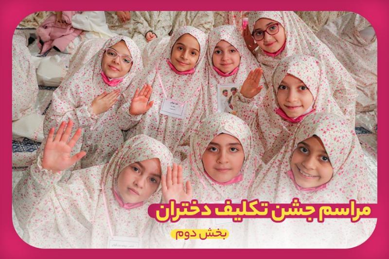 مراسم جشن تکلیف دختران