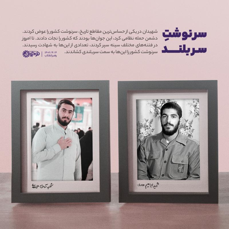 سرنوشت سربلند