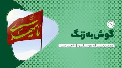 گوش‌به‌زنگ