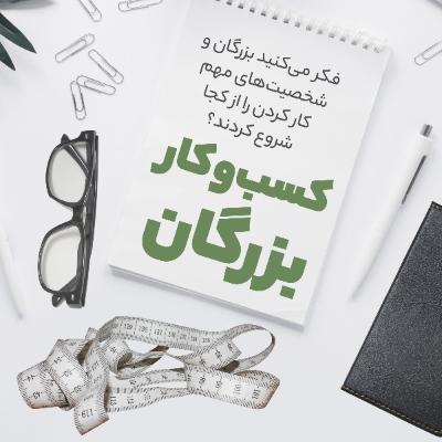 کسب‌وکار بزرگان