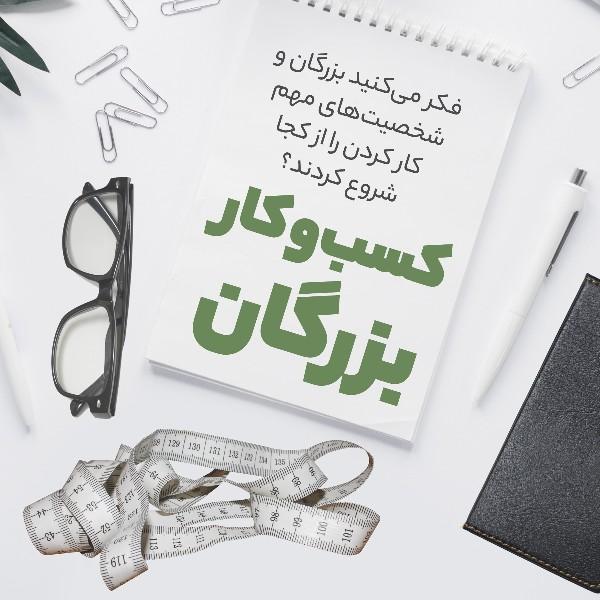 کسب‌وکار بزرگان