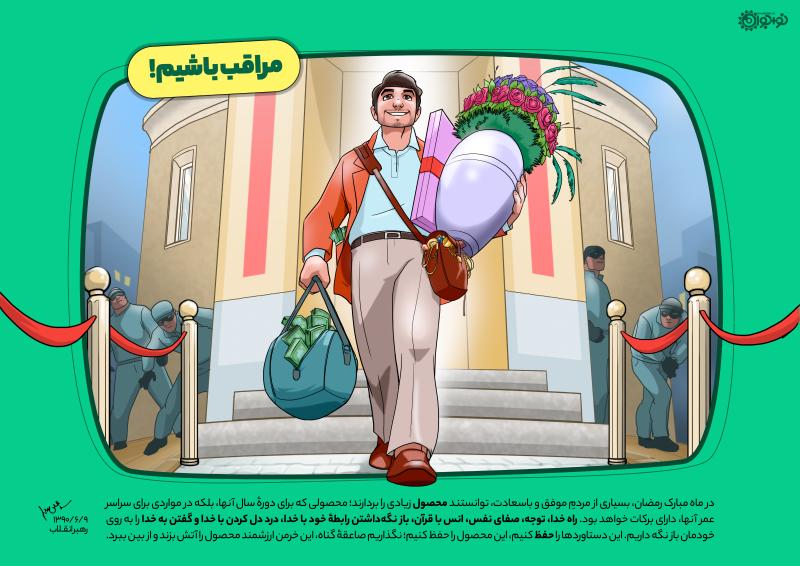 مراقب باشیم!