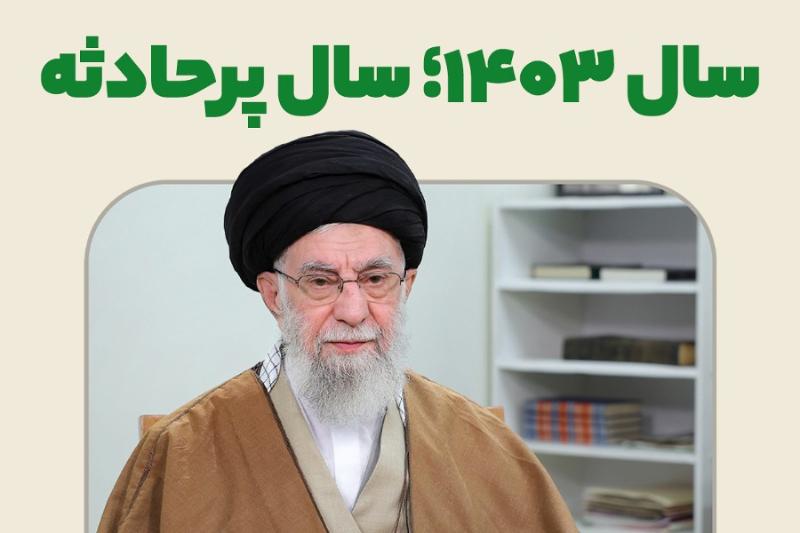 سال 1403؛ سال پرحادثه