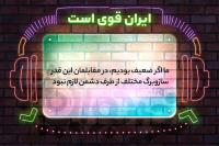 ایران قوی است