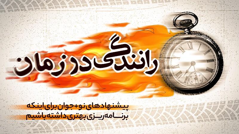 رانندگی در زمان