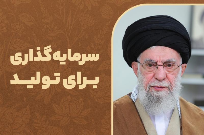 سرمایه‌گذاری برای تولید