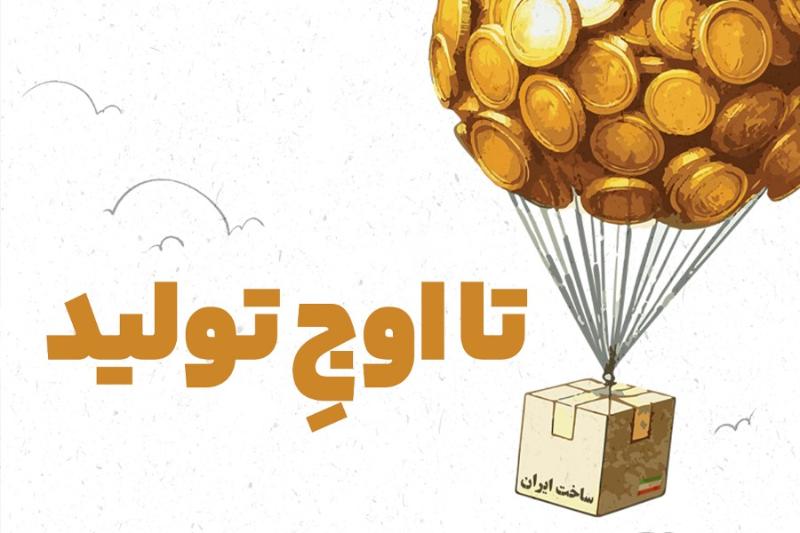 تا اوج تولید