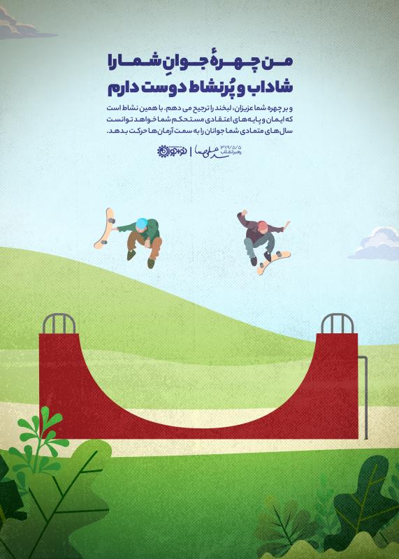 شاداب و پرنشاط