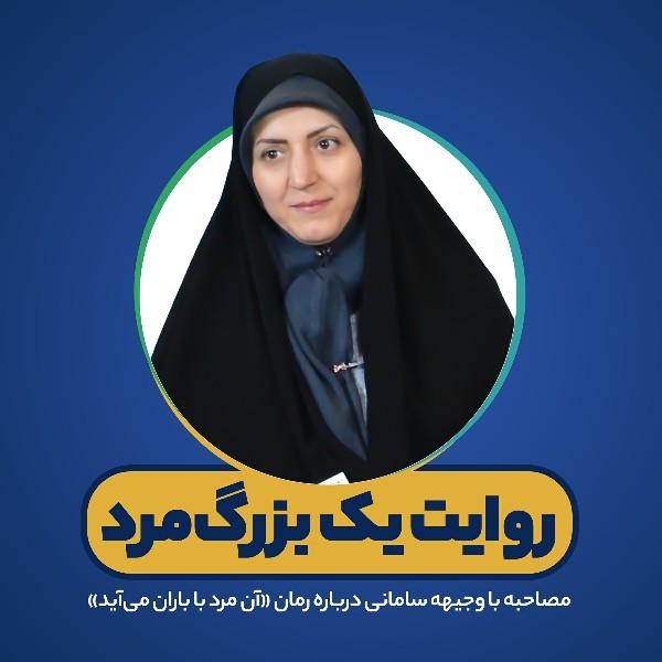 روایت یک ‌بزرگ‌مرد