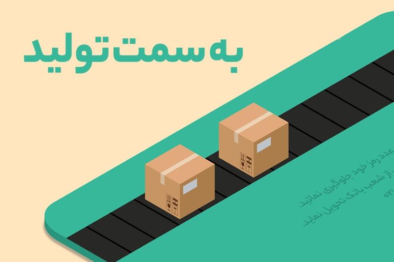 به سمت تولید