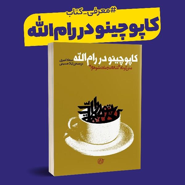 کاپوچینو در رام‌الله