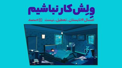 وِلِش‌کار نباشیم