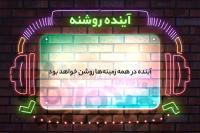 آینده روشنه