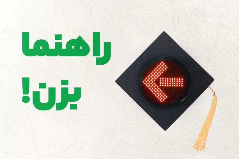 راهنما بزن!