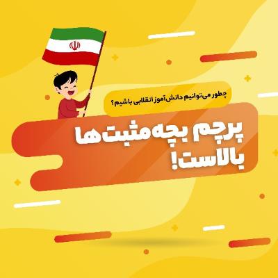 پرچم بچه مثبت‌ها بالاست!