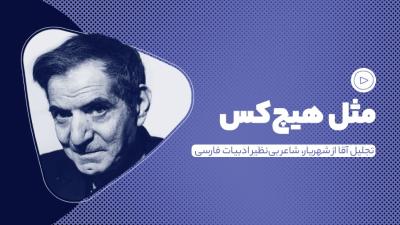 مثل هیچ‌کس