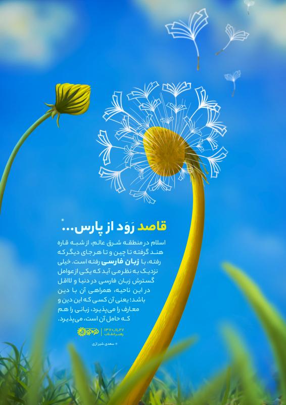 قاصد رود از پارس...