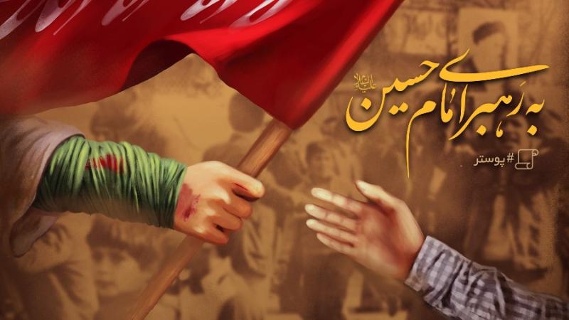 به رهبری امام حسین(ع)