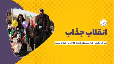 انقلاب جذاب