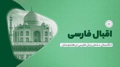 اقبال فارسی