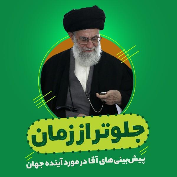 جلوتر از زمان