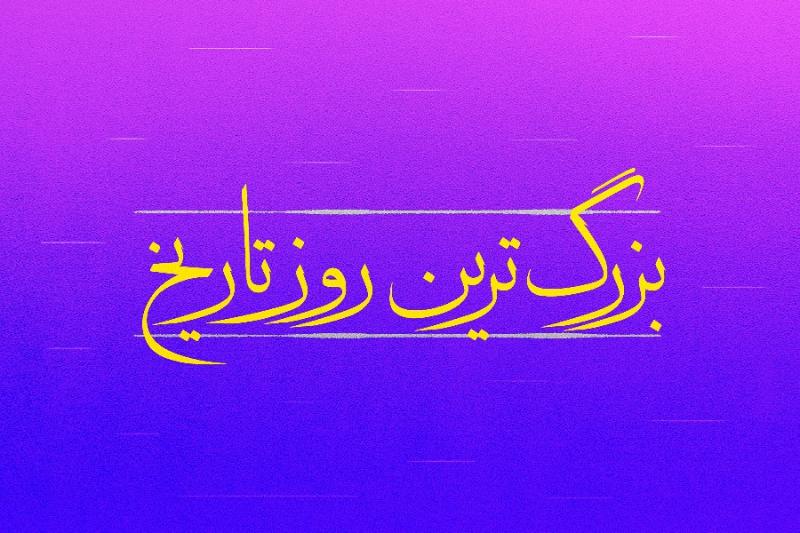 بزرگ‌ترین روز تاریخ