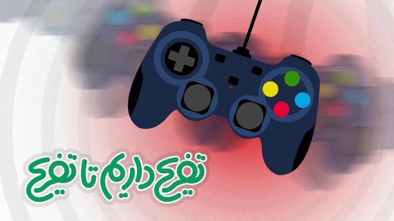 تفریح داریم تا تفریح