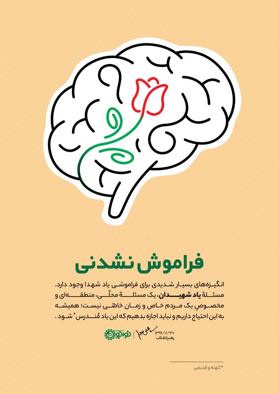 فراموش نشدنی