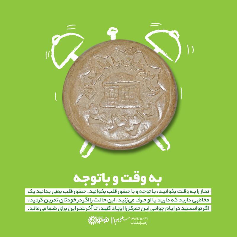 به‌وقت و با توجه