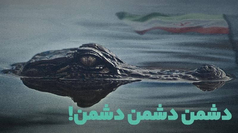 دشمن دشمن دشمن!