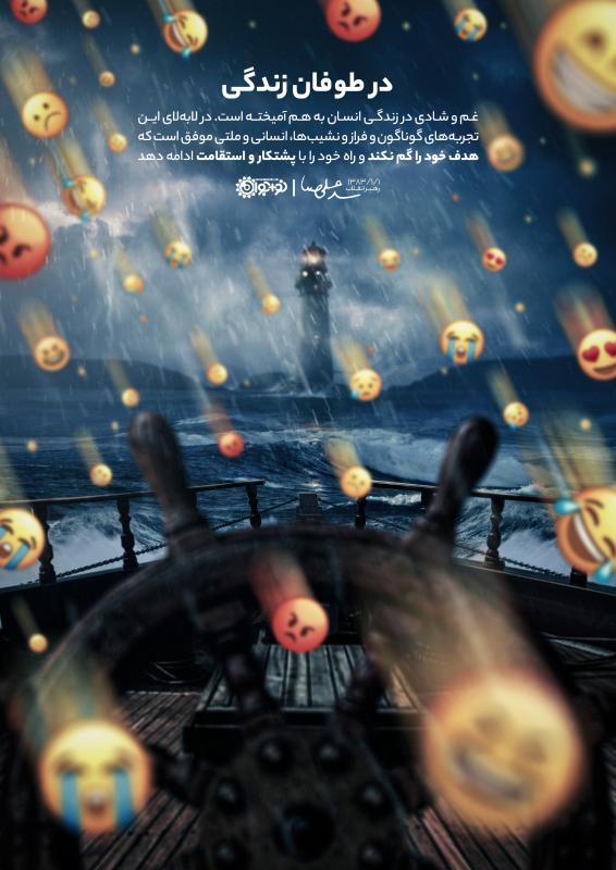 در طوفان زندگی