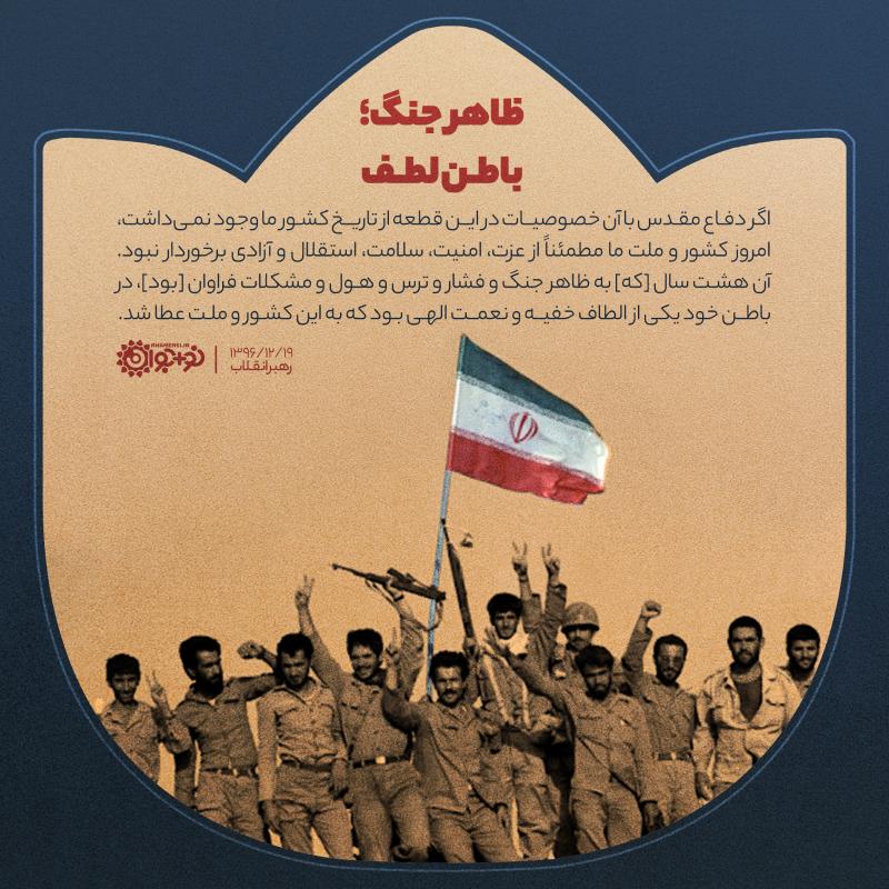 ظاهر جنگ؛ باطن لطف