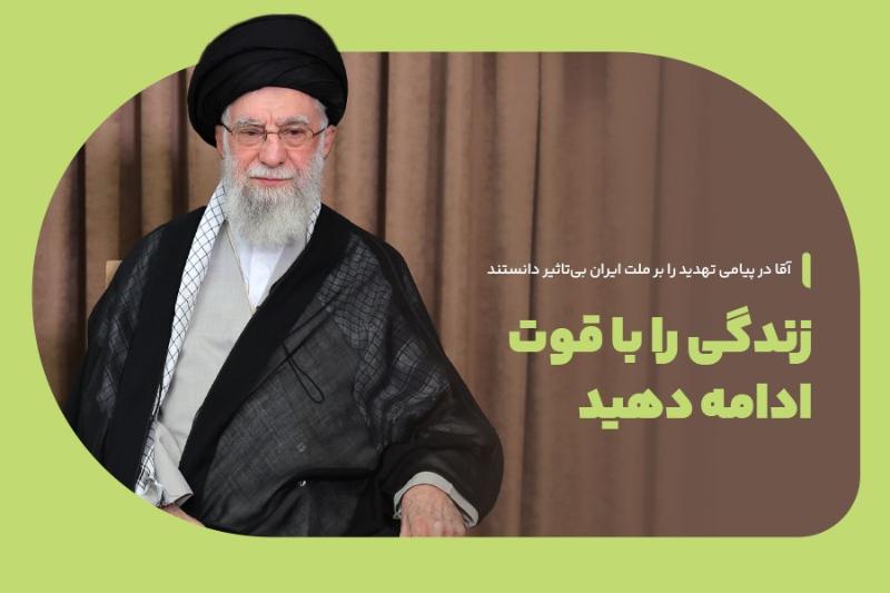 زندگی را با قوت ادامه دهید