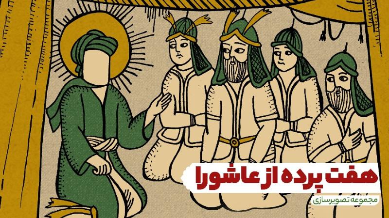 هفت پرده از عاشورا