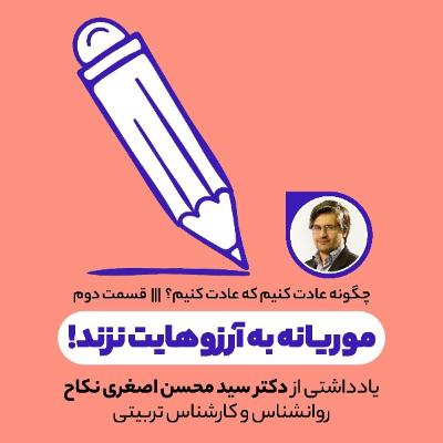 موریانه‌ به آرزوهایت نزند!