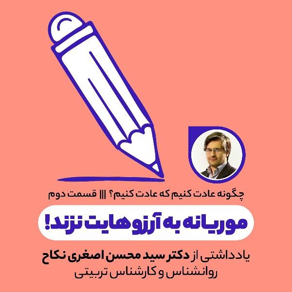 موریانه‌ به آرزوهایت نزند!