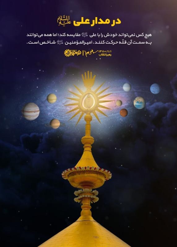 در مدار علی (ع)