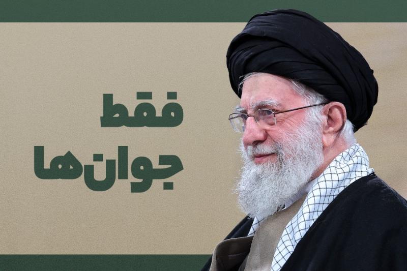 فقط جوان‌ها