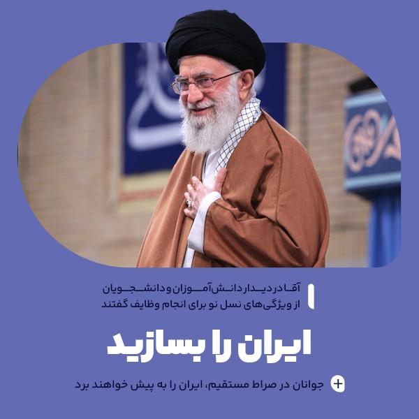 ایران را بسازید