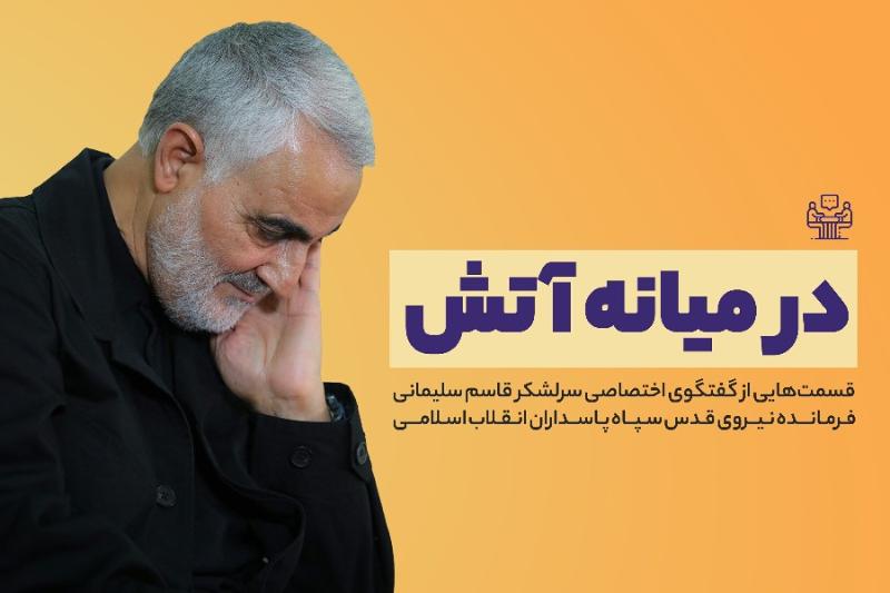 در میانه آتش