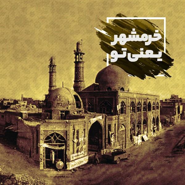 خرمشهر یعنی تو