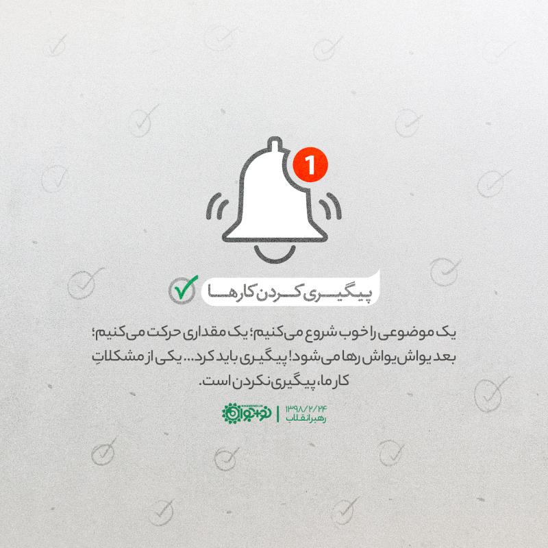 پیگیری‌کردن کارها