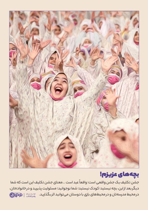 بچه‌های عزیزم!