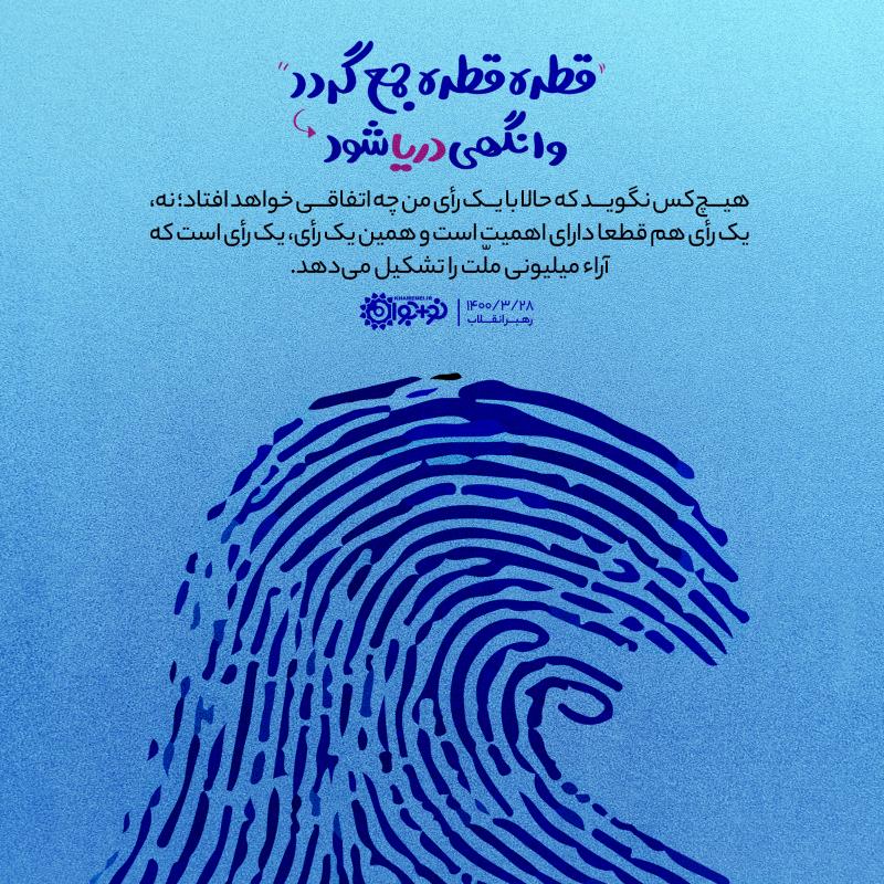 قطره قطره جمع گردد، وانگهی دریا شود