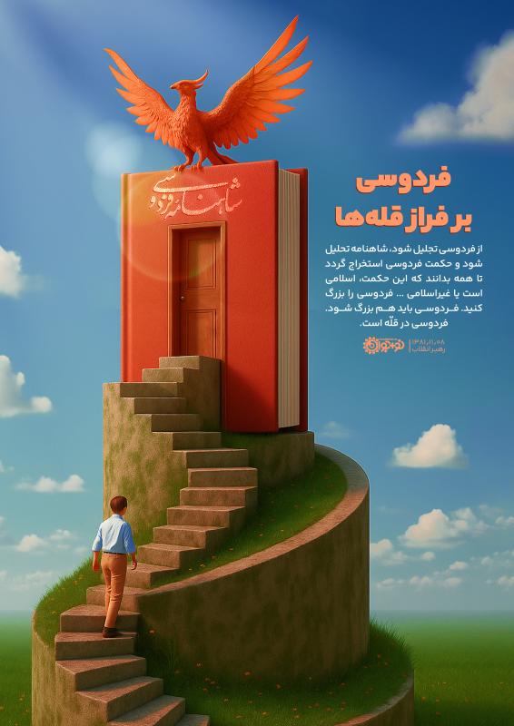 فردوسی بر فراز قله‌ها