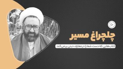 چلچراغ مسیر